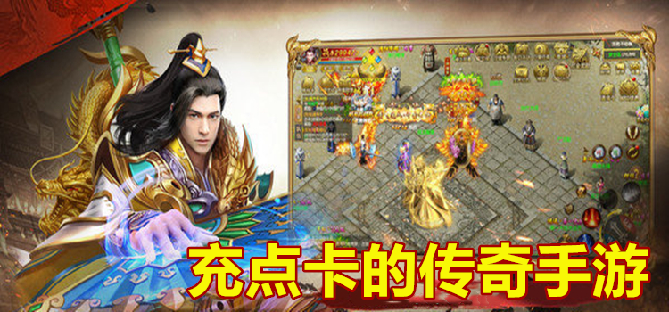 充点卡的传奇手游