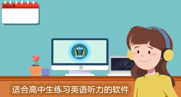 适合高中生练习英语听力的软件