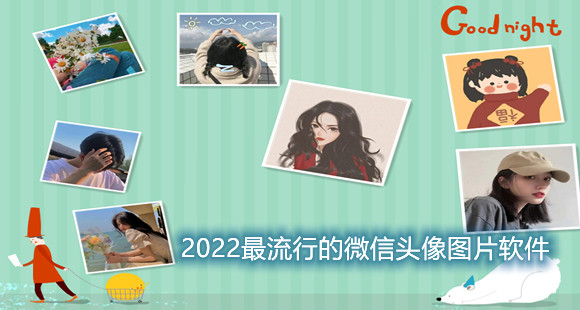 2022最流行的微信头像图片软件