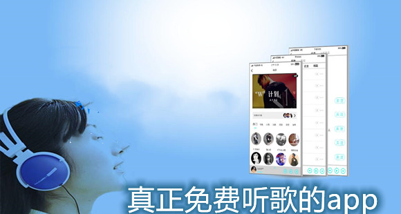 真正免费听歌的app