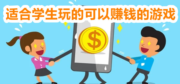 适合学生玩的可以赚钱的游戏