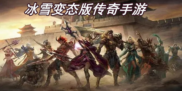 冰雪变态版传奇手游