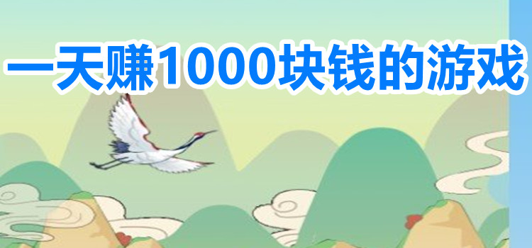 一天赚1000块钱的游戏