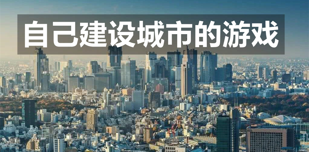 自己建设城市的游戏