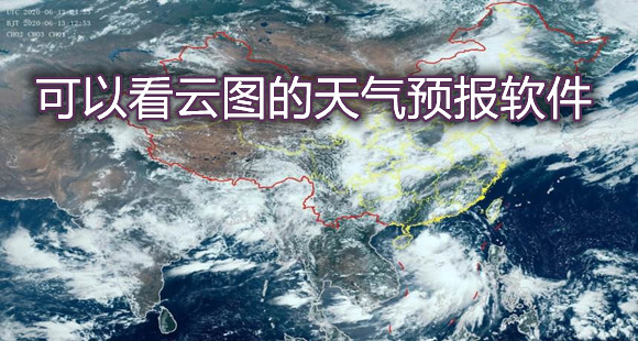 可以看云图的天气预报软件