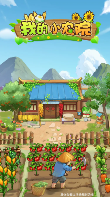 我的小农院赚钱正版(1)
