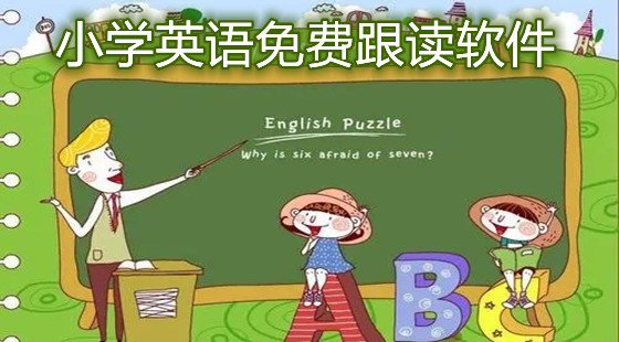 小学英语免费跟读软件
