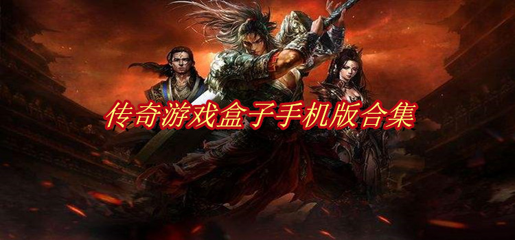 传奇游戏盒子手机版合集