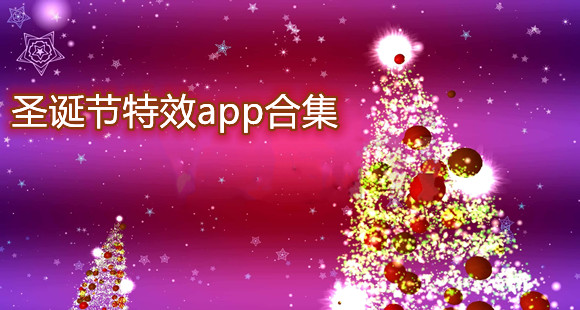 圣诞特效app合集