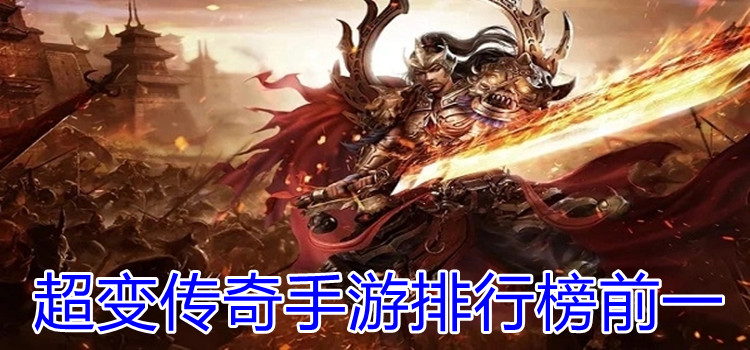 超变传奇手游排行榜前一