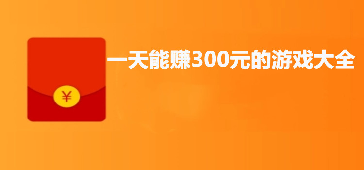 一天能赚300元的游戏大全