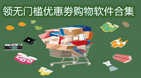 领无门槛优惠劵购物软件合集