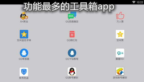 功能最多的工具箱app