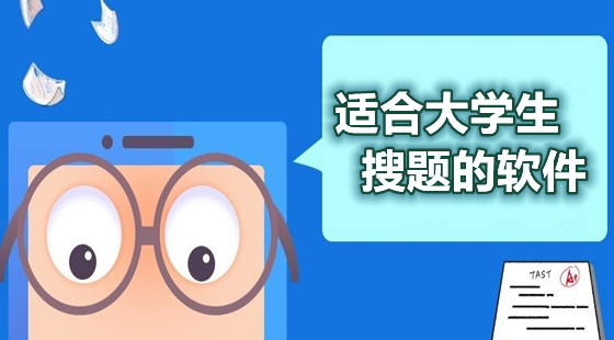适合大学生搜题的软件