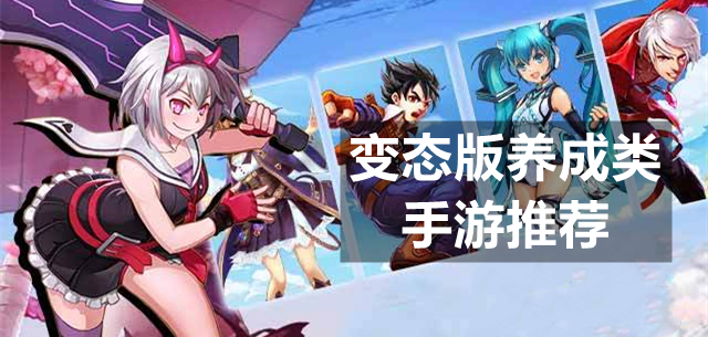 变态版养成类手游推荐