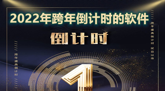 2022年跨年倒计时的软件