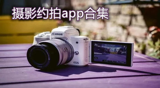 摄影约拍app合集