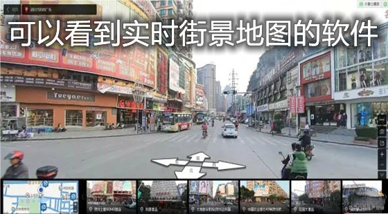 可以看到实时街景地图的软件