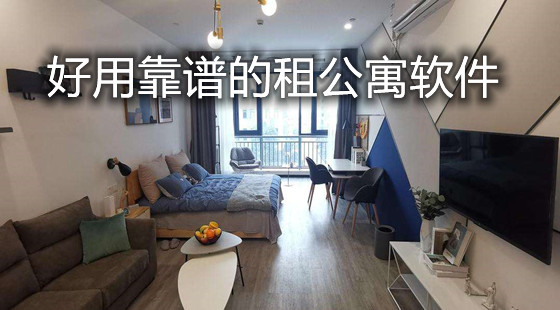 好用靠谱的租公寓软件