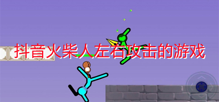 火柴人左右攻击的游戏