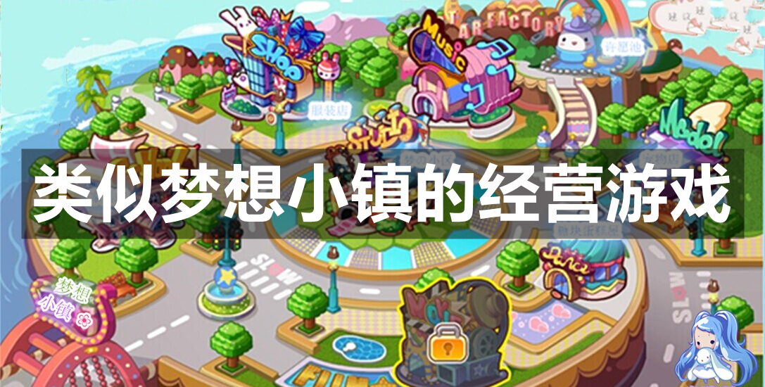 类似梦想小镇的经营游戏