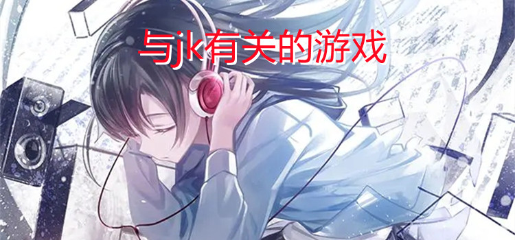 与jk有关的游戏