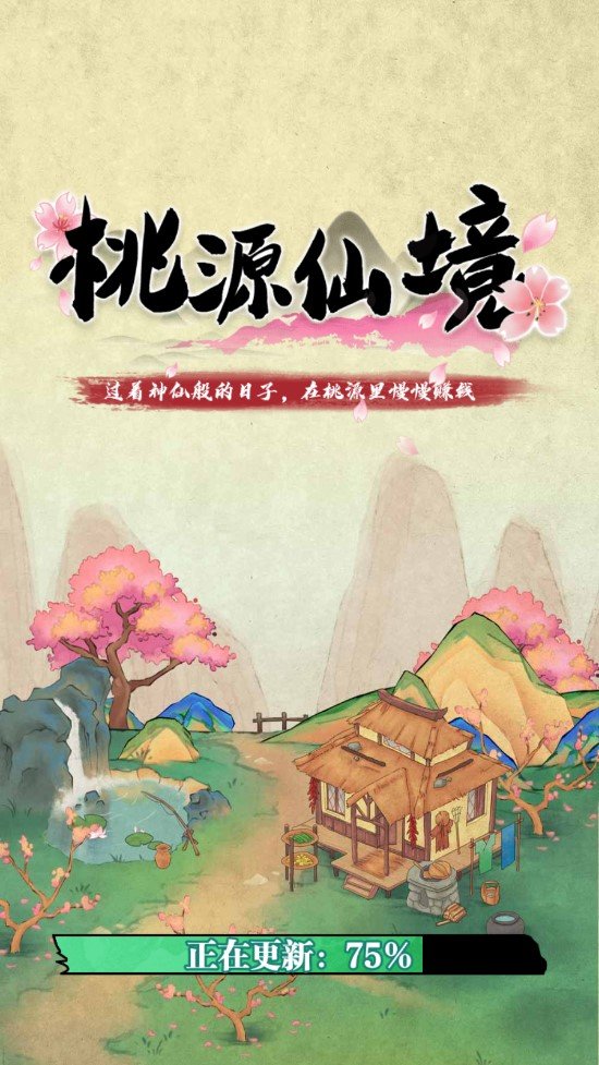 桃源仙境红包版(3)