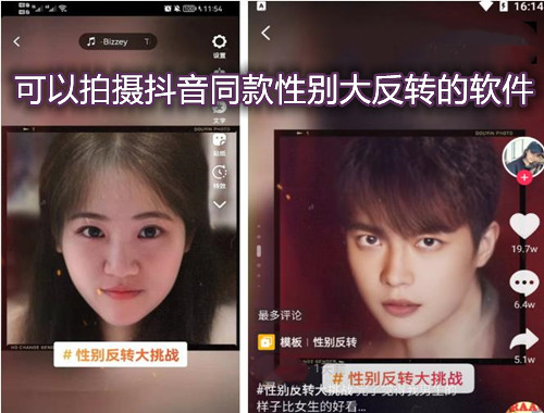 可以拍摄同款性别大反转的软件
