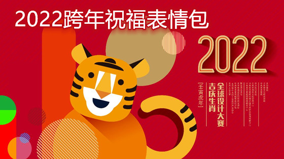 2022跨年祝福表情包