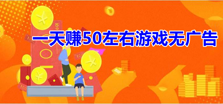 一天赚50左右游戏无广告