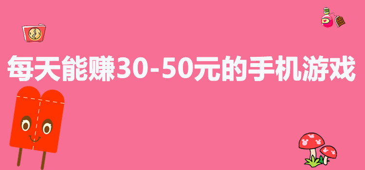 每天能赚30-50元的手机游戏