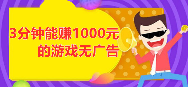 3分钟能赚1000元的游戏无广告