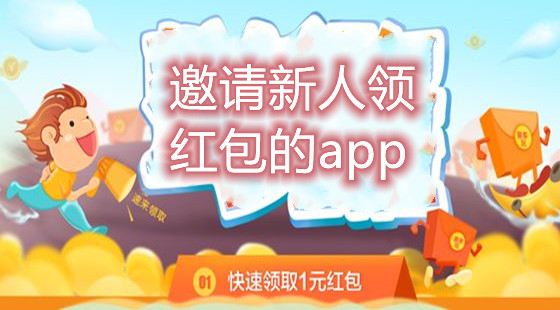 邀请新人领红包的app