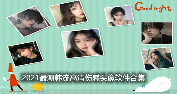 2021最潮韩流高清伤感头像软件合集
