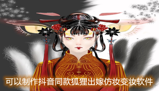可以制作同款狐狸出嫁仿妆变妆软件