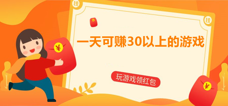 一天可赚30以上的游戏