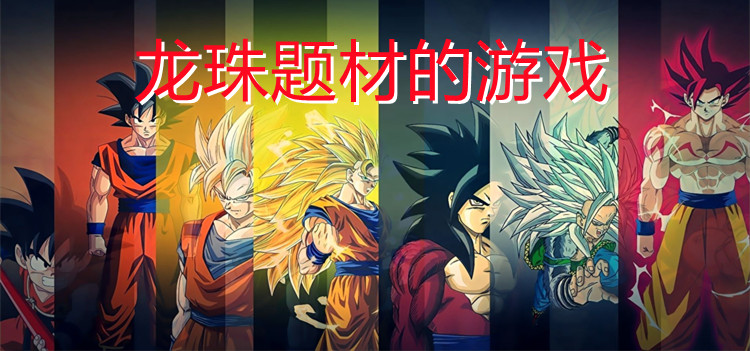 龙珠题材的游戏