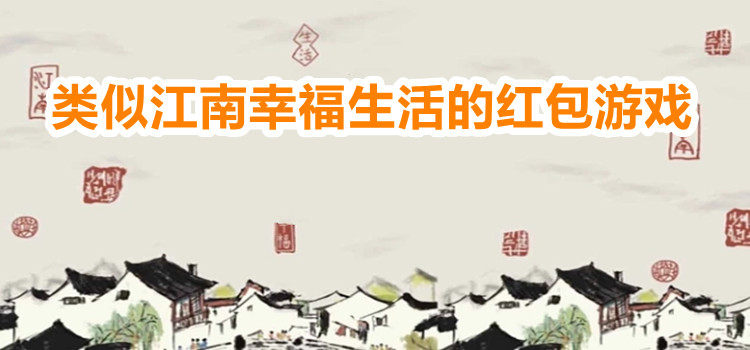 类似江南幸福生活的红包游戏