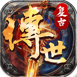 复古传世安锋游戏