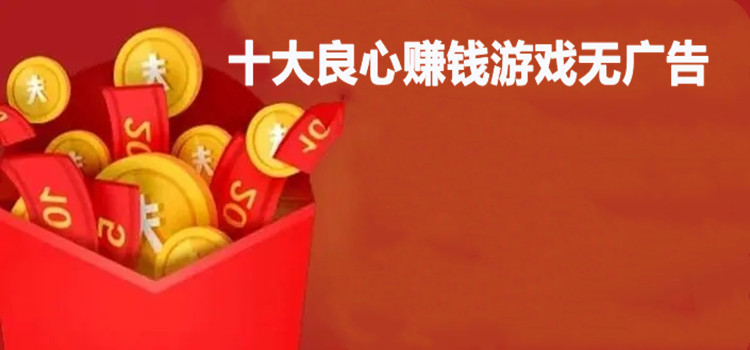 十大良心赚钱游戏无广告