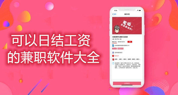 可以日结工资的兼职软件大全