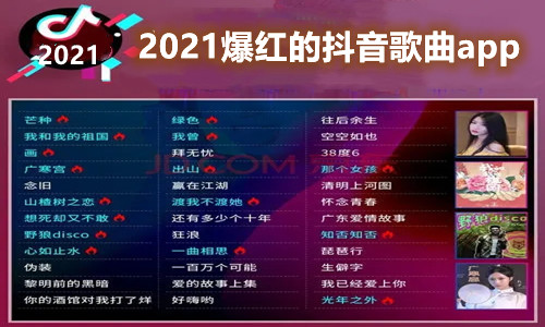 2021爆红的歌曲app