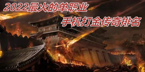 2022最火的单职业手机打金传奇排名