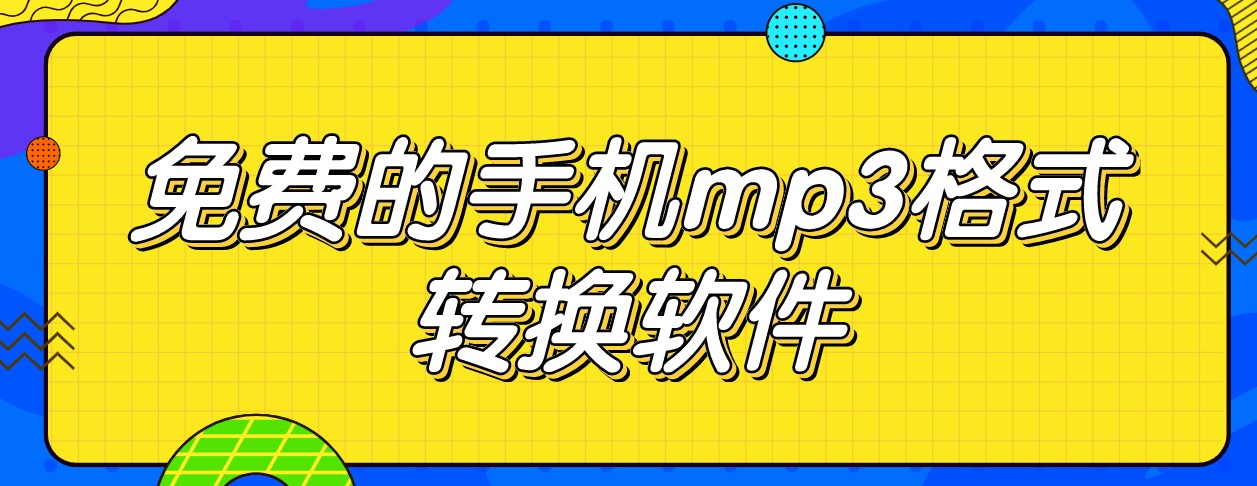 免费的手机mp3格式转换软件