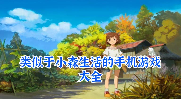 类似于小森生活的手机游戏大全