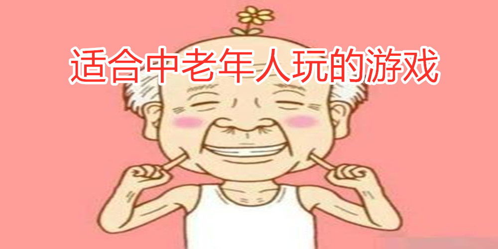 适合中老年人玩的游戏
