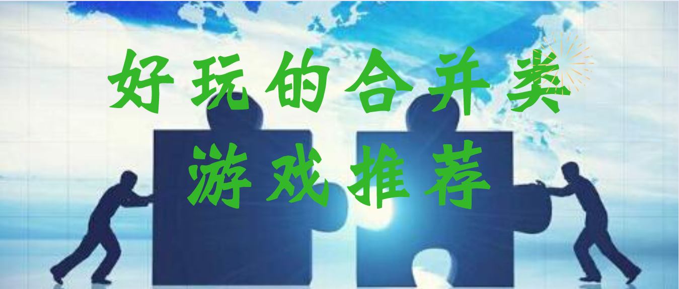好玩的合并类游戏推荐