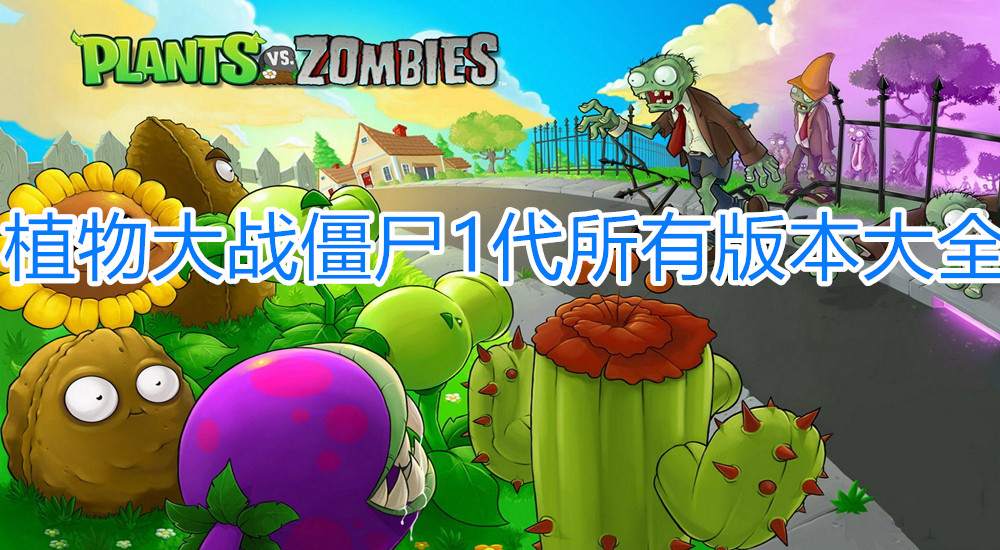 植物大战僵尸1代所有版本大全