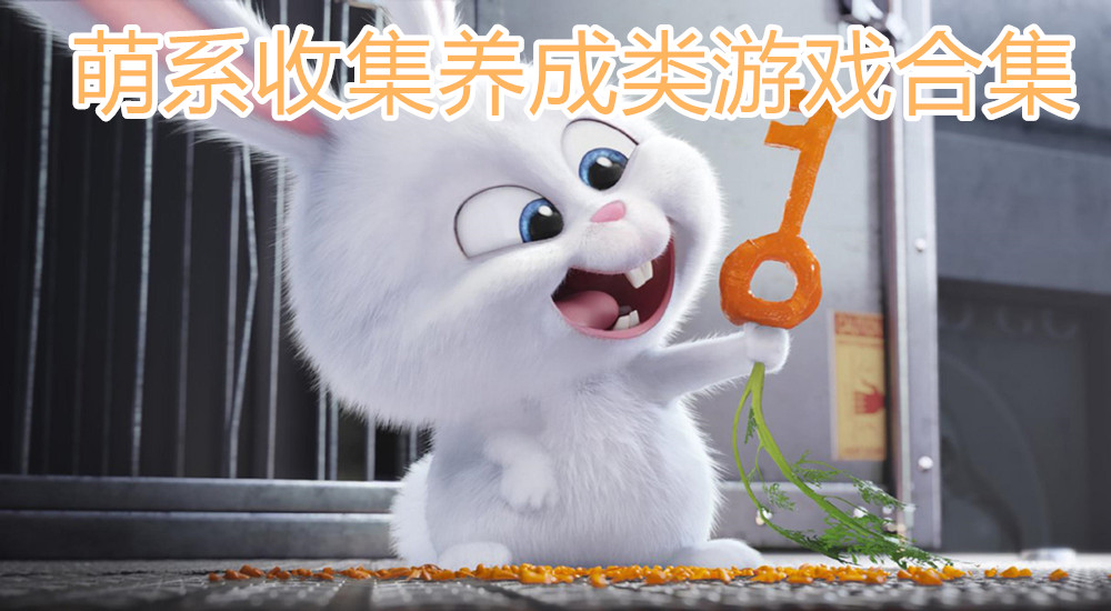 萌系收集养成类游戏合集
