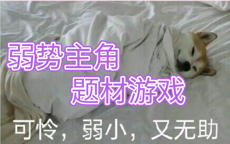 弱势主角题材的游戏